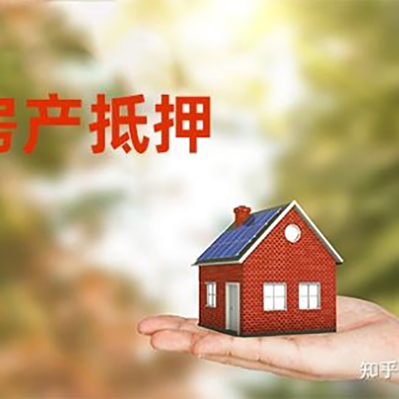 大方房产抵押贷款办理知识